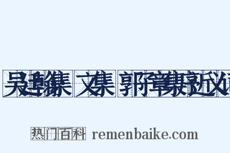 吴廷翰集·文集·郭子章集序近义词是什么意思的图片